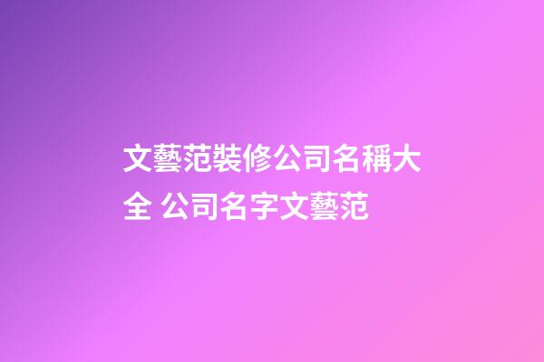 文藝范裝修公司名稱大全 公司名字文藝范-第1張-公司起名-玄機派